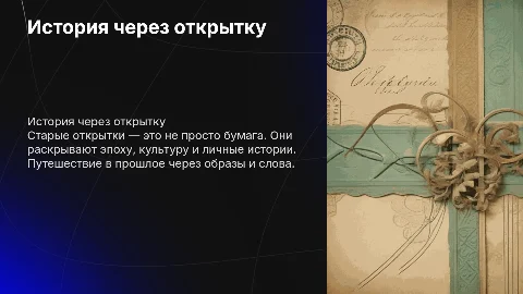 а чем может рассказать старая открытка