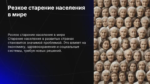резкое старение населения в развитых странах