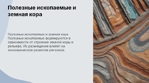 Полезные ископаемые и их размещение в зависимости от рельефа