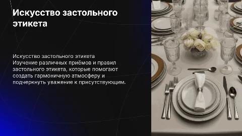 Виды приёмов и искусство застольного этикета