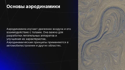 Аэродинамика