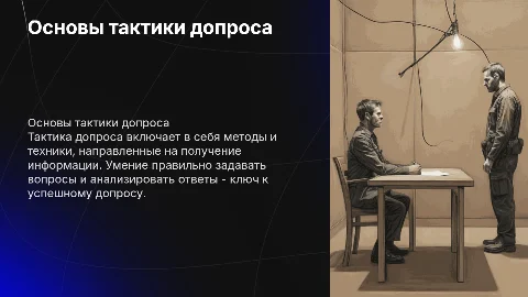 Тактика допроса