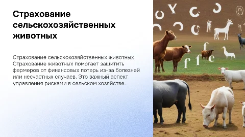 страхование сельскохозяйственных животных