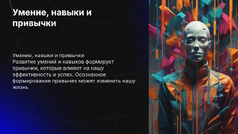 Умение . Навыки . Привычки