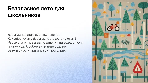 безопасное лето 4 класс