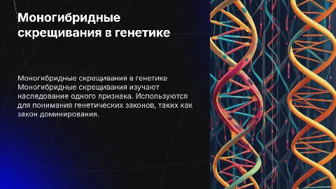 Моногибридные скрещивание