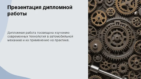 Дипломная работа на специальность автомеханика