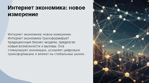 Интернет экономика