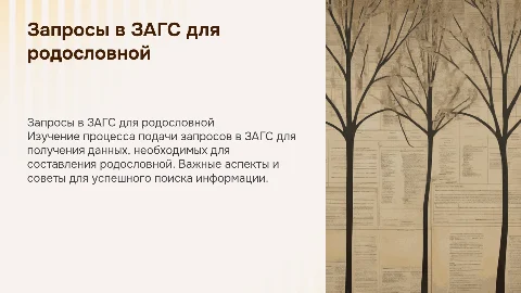 Запросы в ЗАГС для создания родословной