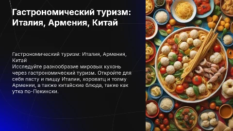 Гастрономический туризм: Италия, Армения и Китай