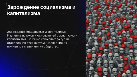 Зарождение социализма и капитализма: сравнение и влияние
