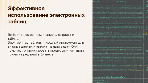 Использование электронных таблиц