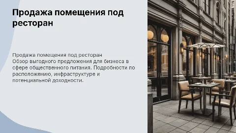 Продажа коммерческого помещения под ресторан