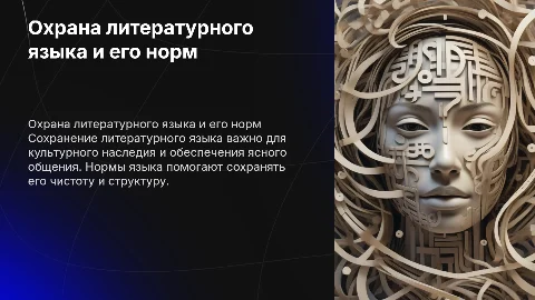 Охрана литературного языка и его норм