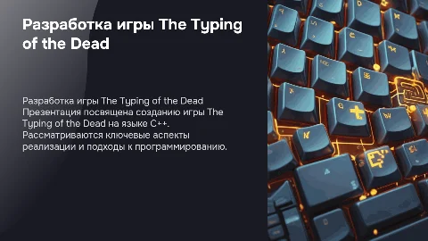 Реализация игры The Typing of the Dead по С++
