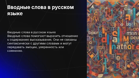 Вводные слова