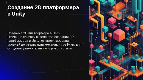 Создание 2д платформера на базе unity