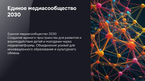 Концепция единого детского и молодежного медиасообщества