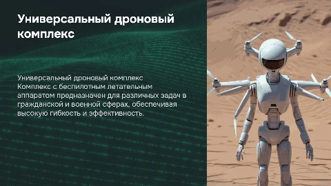Комплекс с беспилотным летательным аппаратом универсального применения