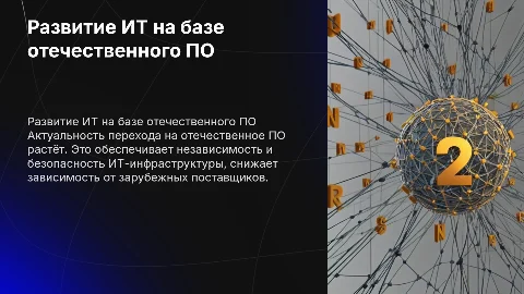Развитие ИТ инфраструктуры с использованием отечественного ПО