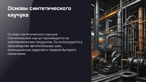Основные принципы получения синтетического каучука