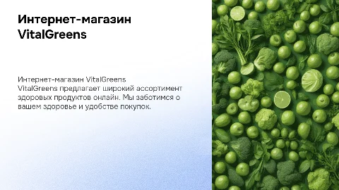 Интернет магазин Здоровой еды VitalGreens