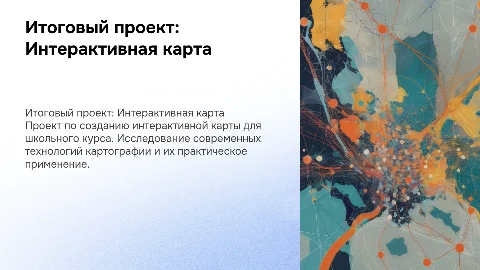 Итоговый проект 10 класс: Интерактивная карта