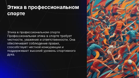 Особенности профессиональной этики в избранном виде спорта