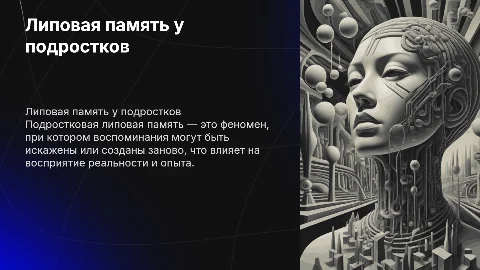 Липовая память у подростков