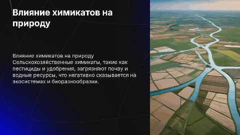 Сельскохозяйственное загрязнение химикатами окружающую среду