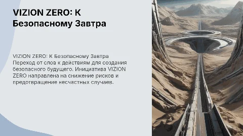 VIZION ZERO: Путь к безопасному завтра и действиям