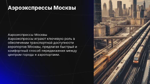 Аэроэкспрессы в Москве: транспортная доступность аэропортов