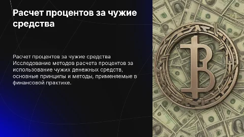 Расчет процентов за пользование чужими денежными средствами»