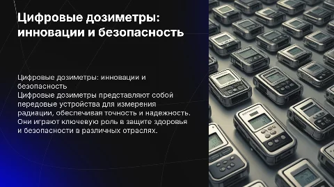 Цифровые дозиметры