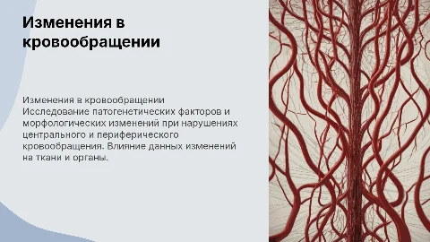 Изучение патогенетических изменений при нарушениях кровообращения