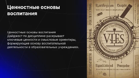 Дайджест по ценностно-смысловым основам воспитательной деятельности