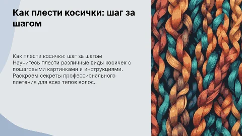 как плести косички с картинками