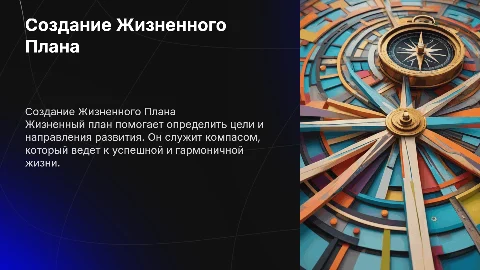 Жизненный план