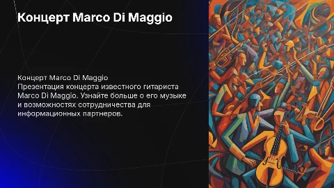 Презентация концерта Marco Di Maggio для партнеров