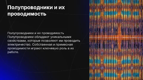 Полупроводники. Собственная и примесная проводимости