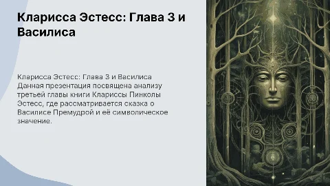 Презентация по Клариссе Эстесс: 3 глава "Василиса Премудрая"