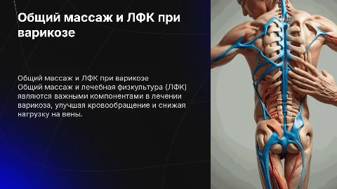 общий массаж,ЛФК при вакозе