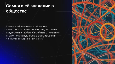 семья и семейные отношения