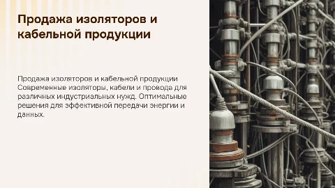 продажа изоляторов, кабель. провод