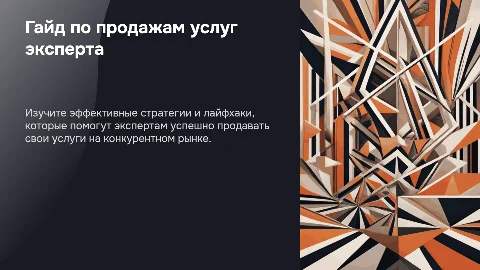 Гайд по продажам услуг для экспертов