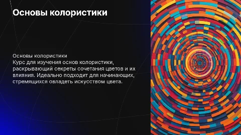 Основы колористики: Базовый курс для начинающих