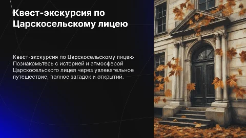 квест экскурсия по царскосельскому лицею