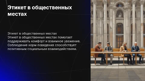 Этикет в общественных местах