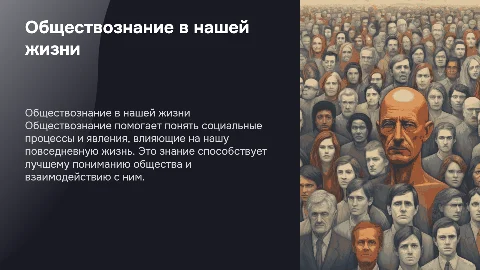 Обществознание и его применение в повседневной жизни