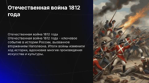 Причины и итоги Отечественной войны 1812 года
